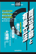 「周辺事態」と有事立法
