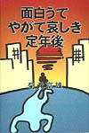 面白うてやがて哀しき定年後