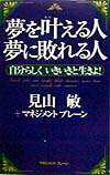 夢を叶える人夢に敗れる人