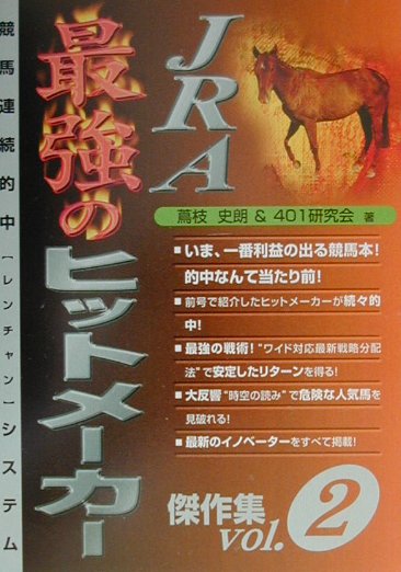 JRA最強のヒットメーカー（vol．2）