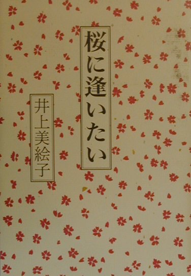 桜に逢いたい [ 井上美絵子 ]
