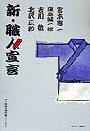 新・職人宣言（ショクニンズム）