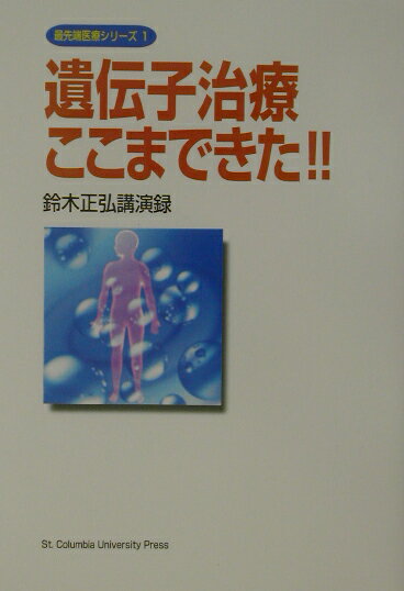 遺伝子治療ここまできた！！