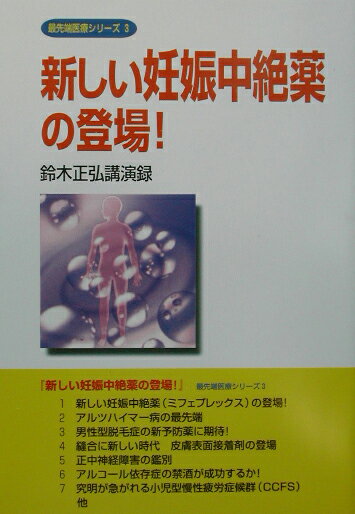 新しい妊娠中絶薬の登場！