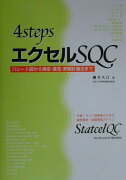 4　stepsエクセルSQC