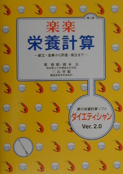 楽楽栄養計算第2版