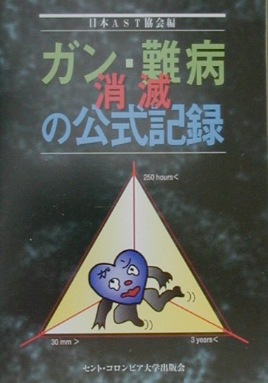 ガン・難病消滅の公式記録