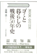 ゴミと暮らしの戦後50年史