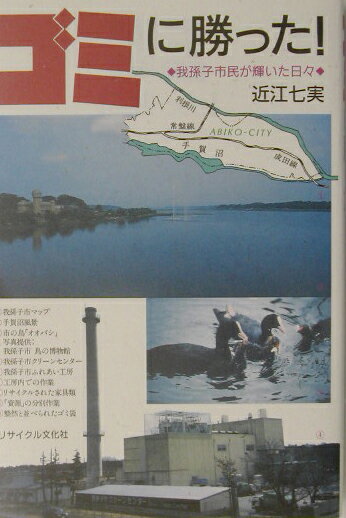 ゴミに勝った！