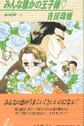 みんな誰かの王子様