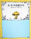 きいろい不思議なキノコ