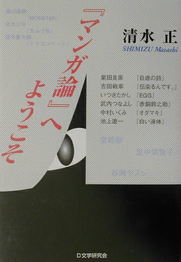 『マンガ論』へようこそ