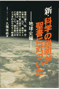 新・科学の説明が聖書に近づいた（地球史編）