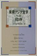 東南アジア文学への招待