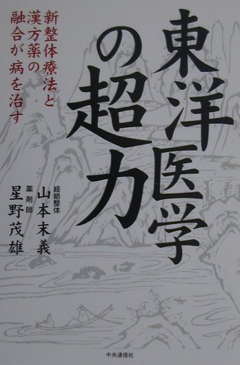 東洋医学の超力
