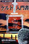 ケルト入門書