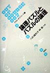 論理パズルとパズルの論理