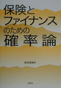 保険とファイナンスのための確率論