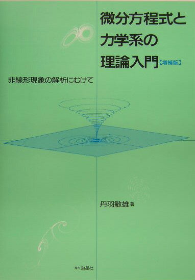 微分方程式と力学系の理論入門増補版