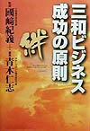 三和ビジネス成功の原則