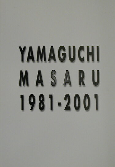 山口優1981-2001
