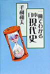1冊でわかる日本現代史