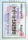 神聖館運勢暦（平成12年）