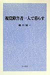 視覚障害者一人で暮らす