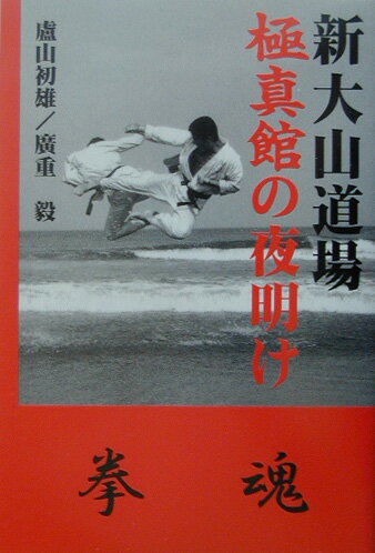 新大山道場極真館の夜明け