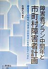 障害者プラン中間年と市町村障害者計画