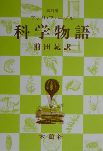 科学物語改訂版