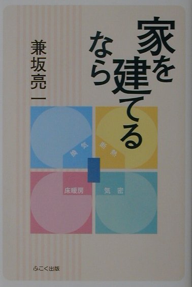 家を建てるなら [ 兼坂亮一 ]