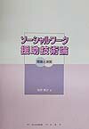 ソ-シャルワ-ク援助技術論