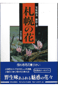 藻岩山、手稲山、余市岳、無意根山など、花を求めて札幌市内を丹念に歩き、撮影。自生の花の美しさを鮮明に撮り込んだ愛蔵版写真集です。詩情あふれるエッセイ・短歌を添えたシリーズ第９弾。
