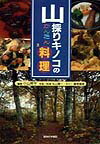 山採りキノコのかんたん料理