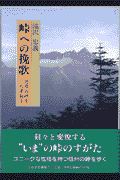 峠への挽歌