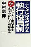 こんなに会社が変わる執行役員制