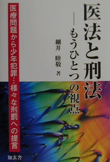 今日、今までにない新たな、かつ複雑な問題、特に、医療と法律にからむ問題が多発している。問題を解決するにあたって、本書では、数学的アプローチとして、ベクトル論と座標によって問題を整理し、一義的に答えがでるようにした。犯罪類型を、故意犯、過失犯、無謀犯に分け、新たなる刑法理論をもって、刑法本来の問題と医療と法律がからまる問題に対し、独自の理論展開をした。