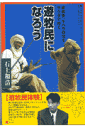 遊牧民になろう