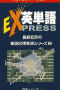 英単語express第2版