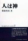 人は神新版