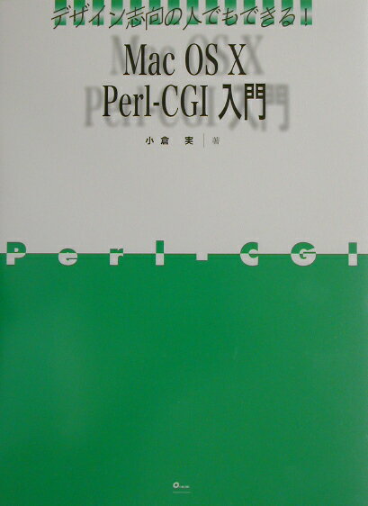 Mac　OS　10　Perl-CGI入門