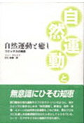 野口整体の活元運動やスブドのラティハンのように、体がひとりでに動きはじめる“自然運動”。著者は、音声・感情・イメージの自然発生的運動もこれに含め、夢のプロセスにも通じる自働調整的なはたらきとしてとらえている。シード・エクササイズなど独自の方法も紹介。