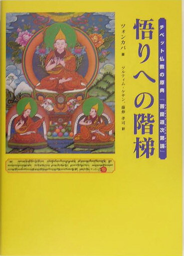 悟りへの階梯 チベット仏教の原典『菩提道次第論』 [ ツォンカパ ]