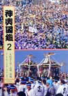 神輿図鑑(2)