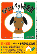 家庭で治せるペットの病気