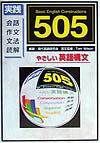 やさしい英語構文505