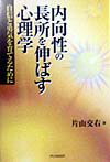 内向性の長所を伸ばす心理学