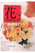 花いっぱいのウエディング