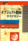 アプリケーション開発のオブジェクト指向テクノロジー